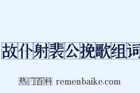 故仆射裴公挽歌组词是什么意思的图片